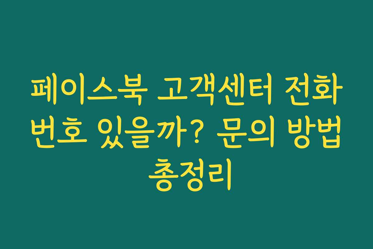 페이스북 고객센터 전화번호 있을까? 문의 방법 총정리