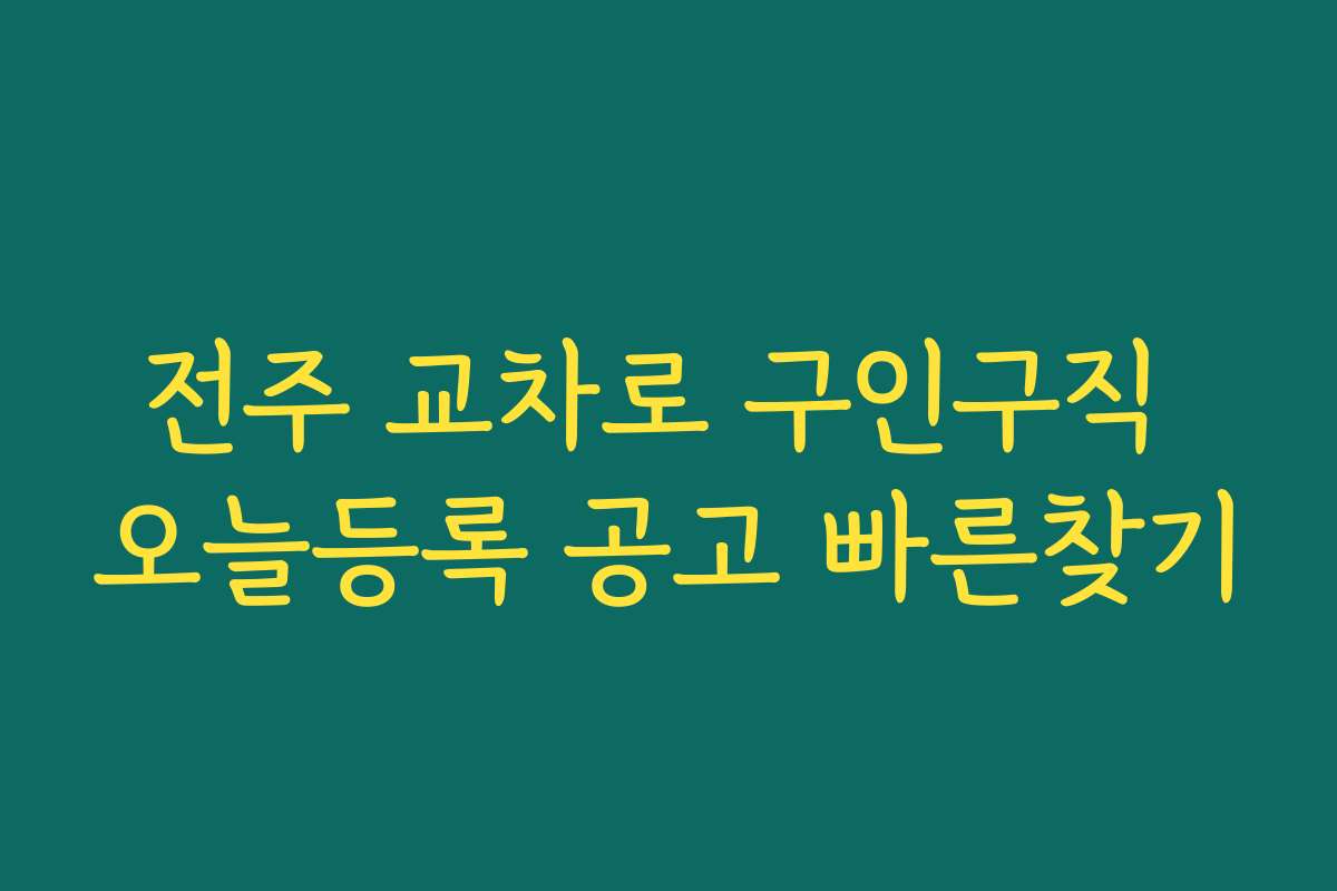 전주 교차로 구인구직 오늘등록 공고 빠른찾기