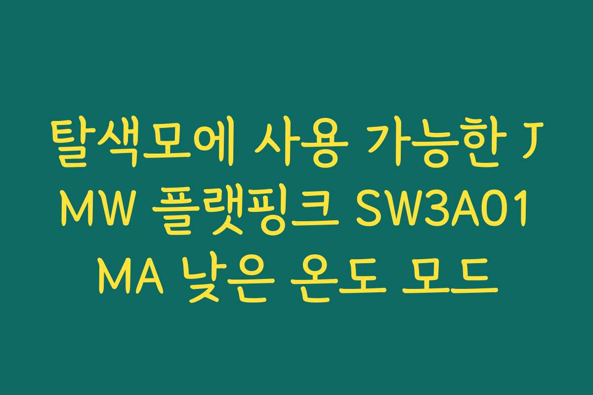 탈색모에 사용 가능한 JMW 플랫핑크 SW3A01MA 낮은 온도 모드