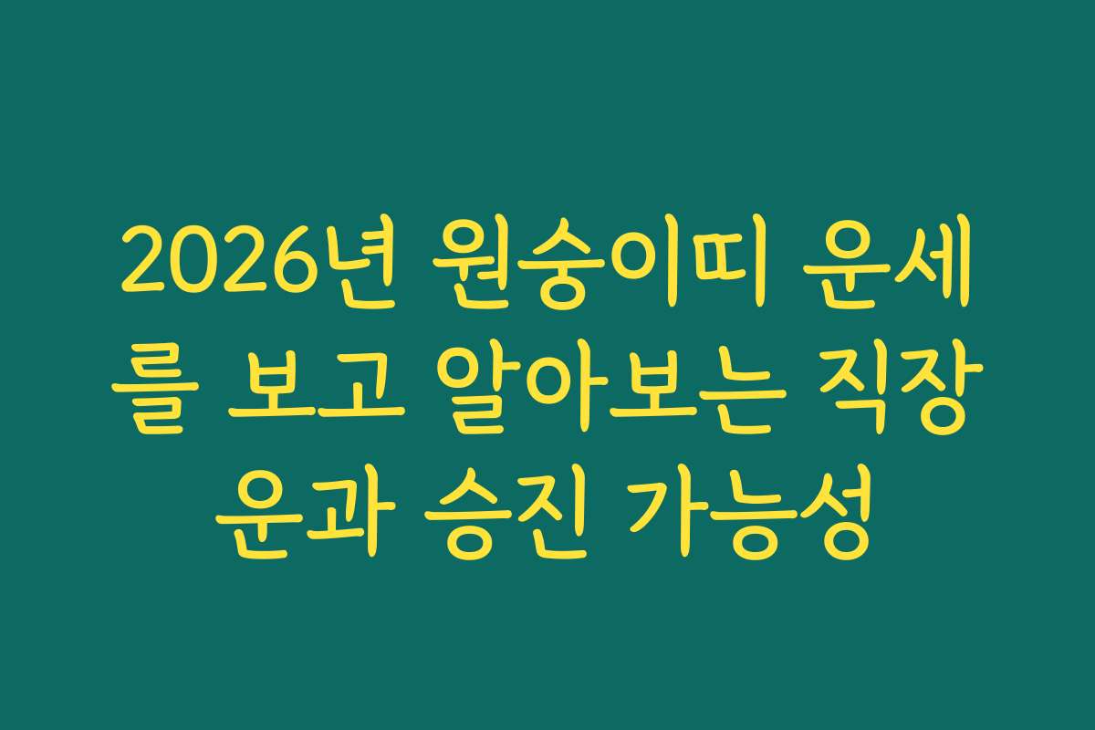 2026년 원숭이띠 운세를 보고 알아보는 직장운과 승진 가능성