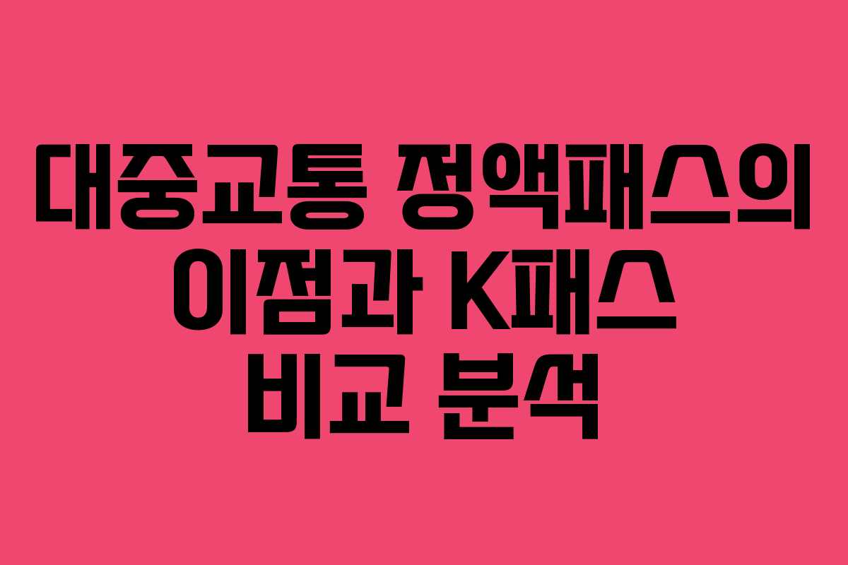 대중교통 정액패스의 이점과 K패스 비교 분석