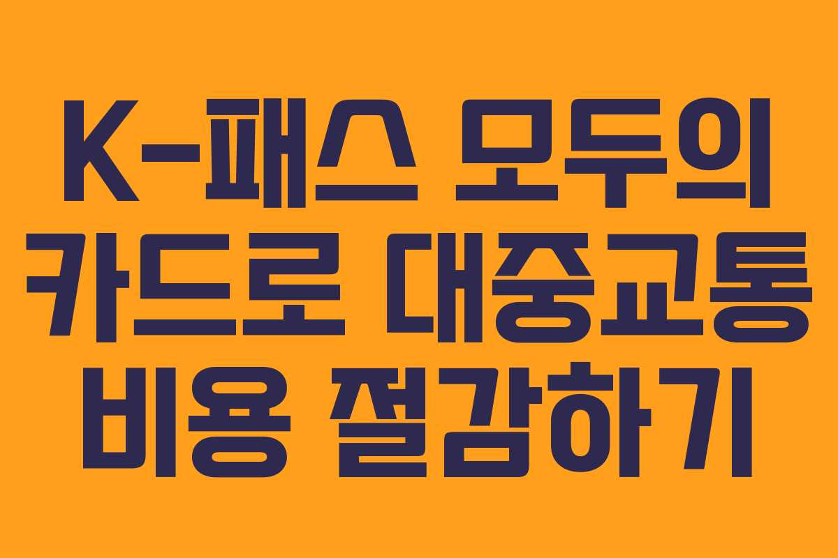 K-패스 모두의 카드로 대중교통 비용 절감하기