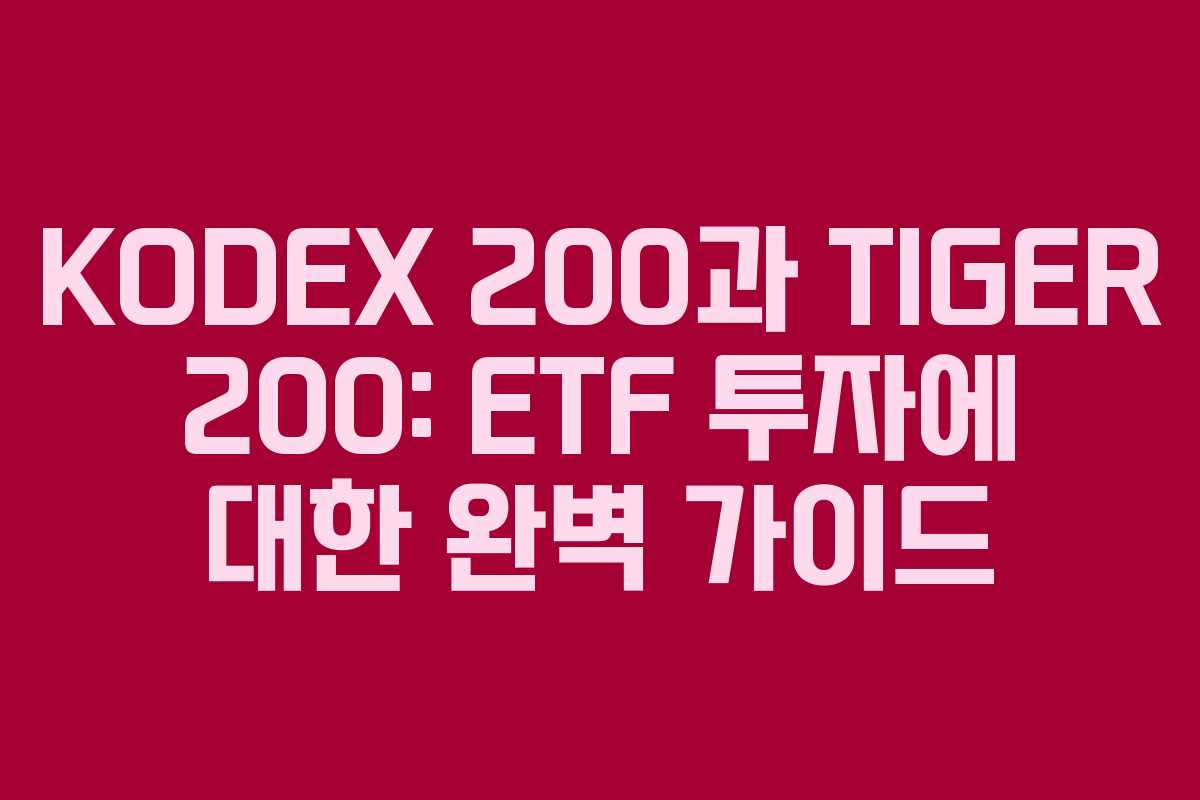 KODEX 200과 TIGER 200: ETF 투자에 대한 완벽 가이드