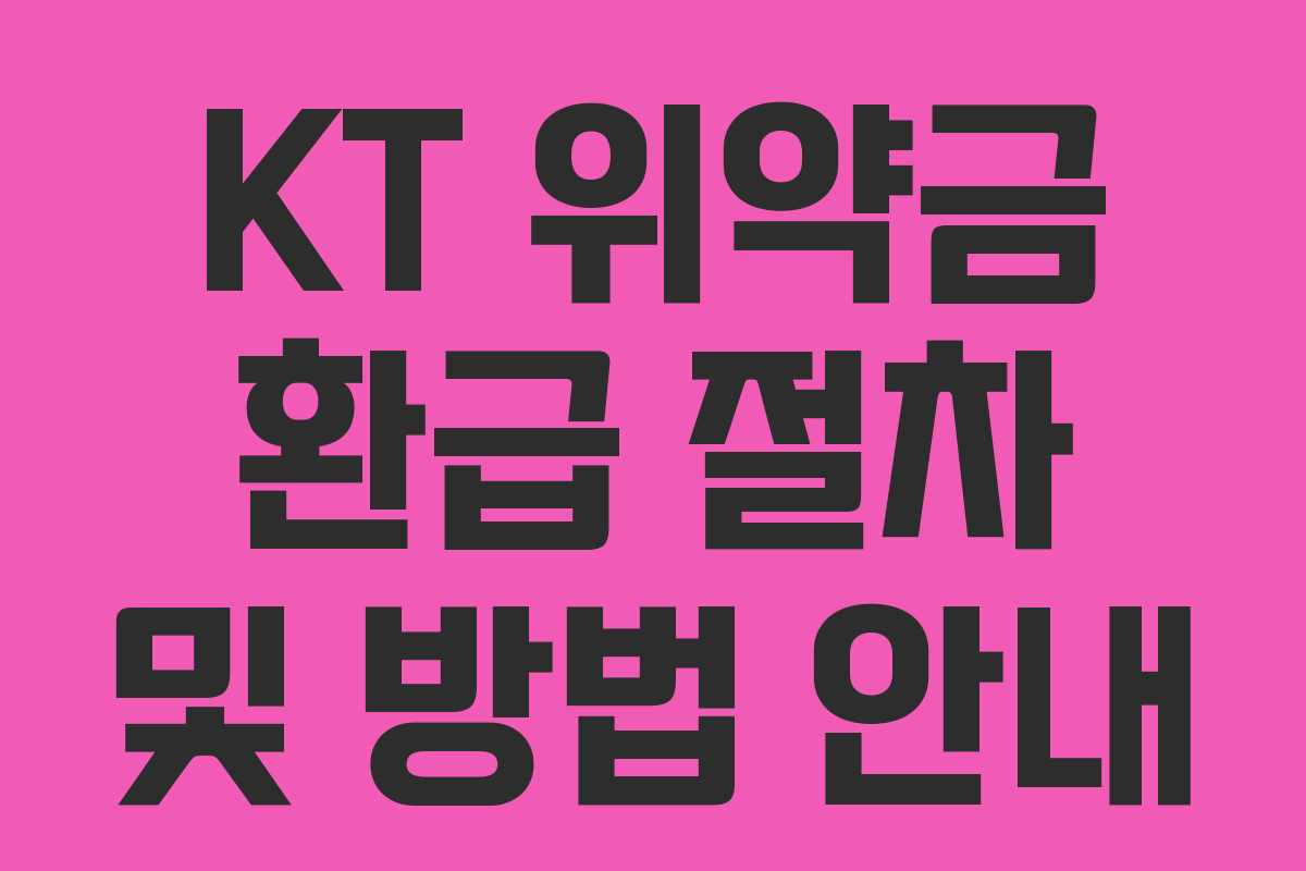 KT 위약금 환급 절차 및 방법 안내