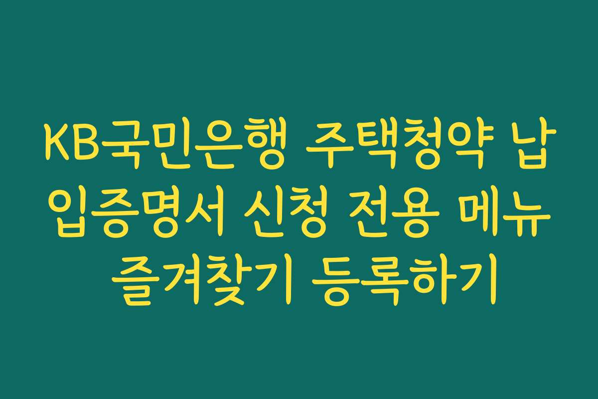KB국민은행 주택청약 납입증명서 신청 전용 메뉴 즐겨찾기 등록하기