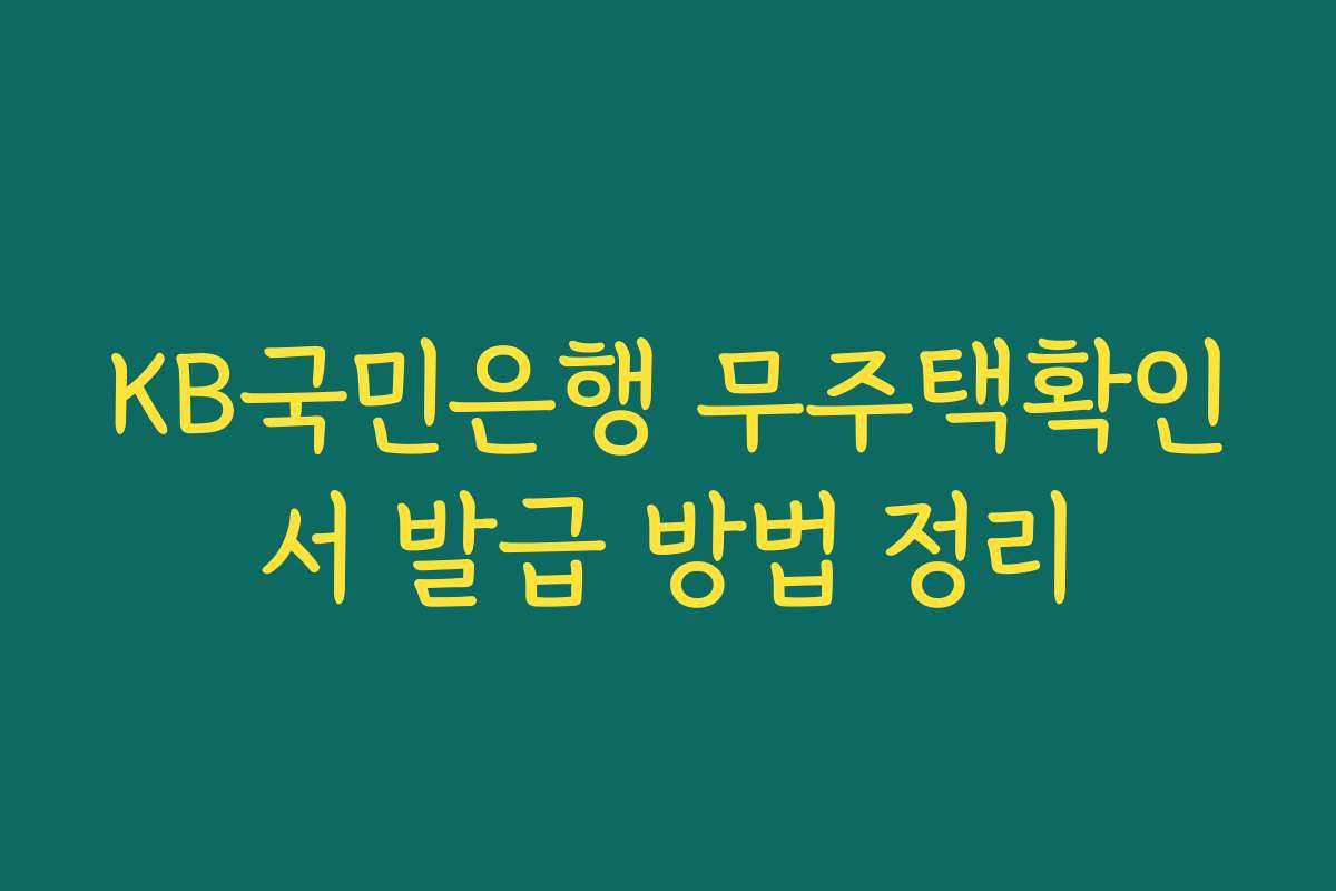 KB국민은행 무주택확인서 발급 방법 정리