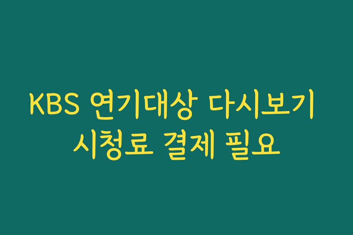 KBS 연기대상 다시보기 시청료 결제 필요