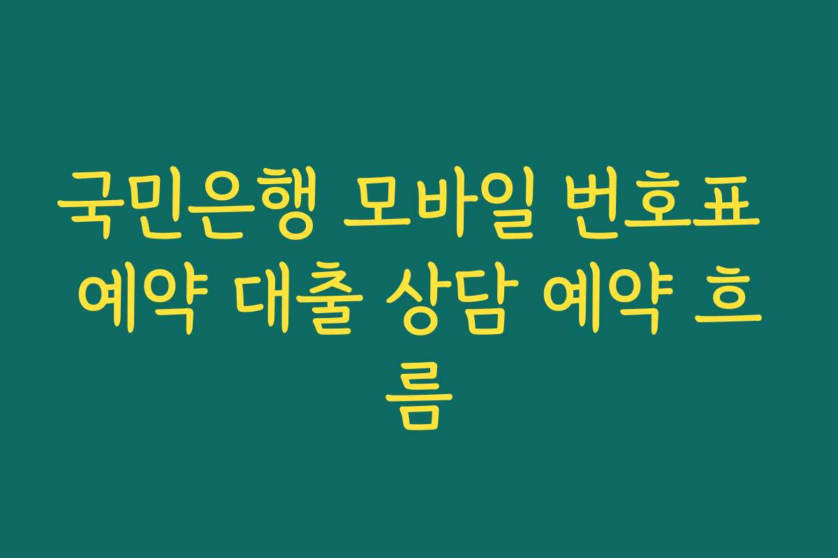 국민은행 모바일 번호표 예약 대출 상담 예약 흐름
