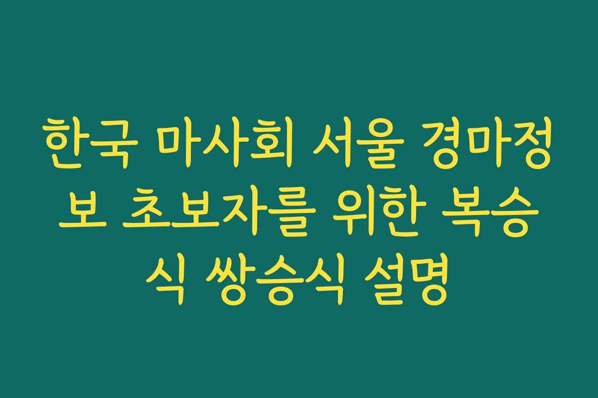 한국 마사회 서울 경마정보 초보자를 위한 복승식 쌍승식 설명