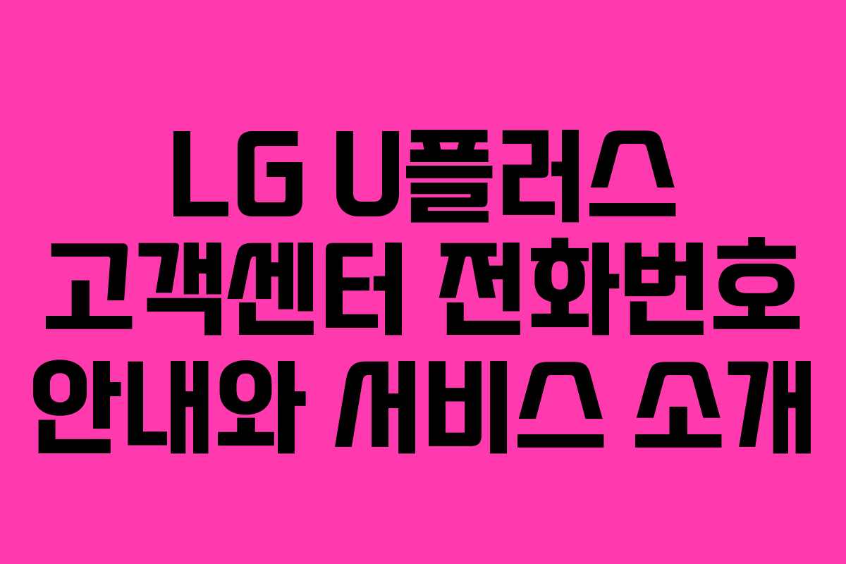 LG U플러스 고객센터 전화번호 안내와 서비스 소개