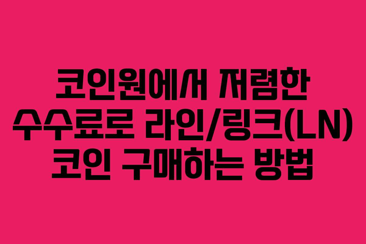 코인원에서 저렴한 수수료로 라인/링크(LN) 코인 구매하는 방법