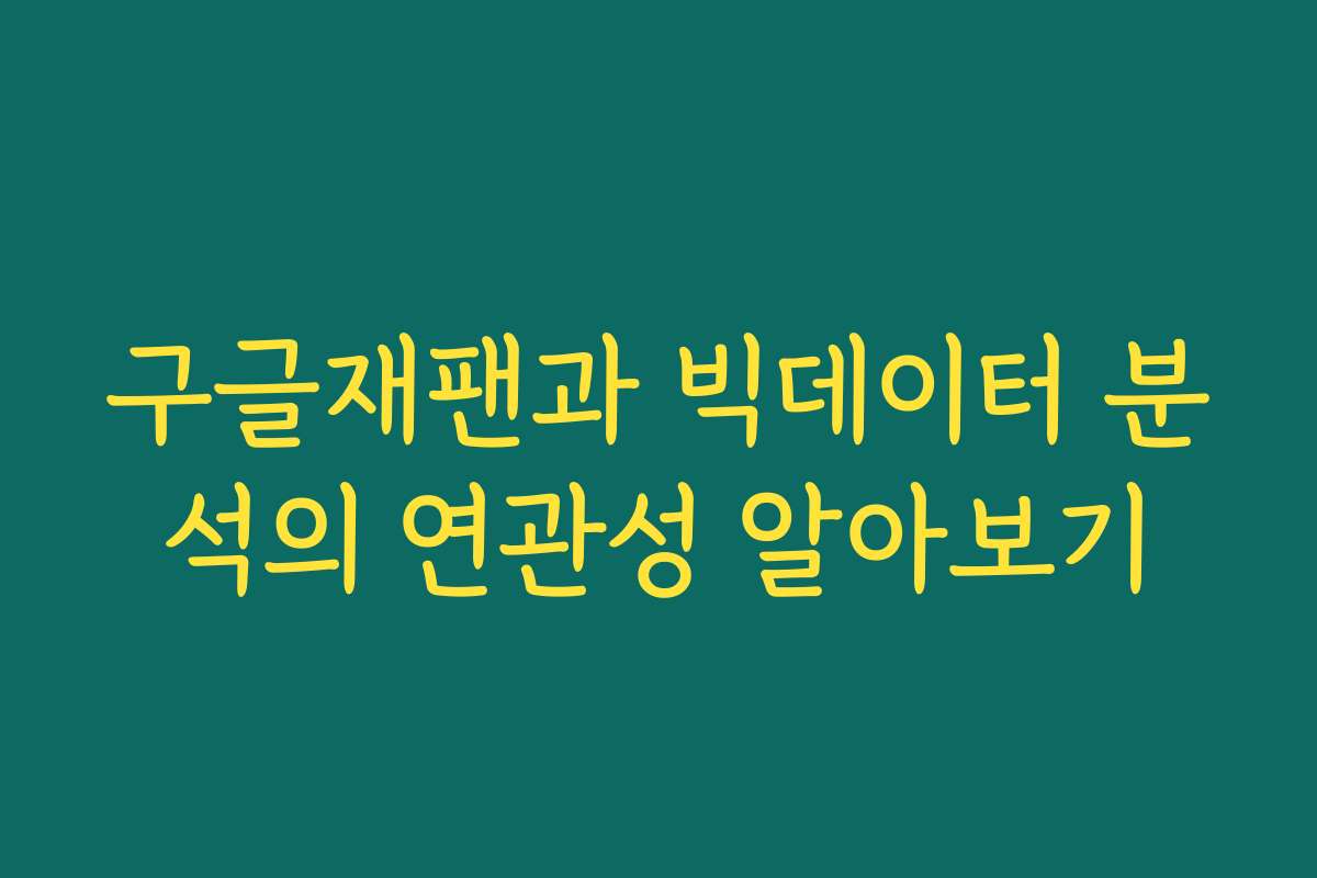 구글재팬과 빅데이터 분석의 연관성 알아보기