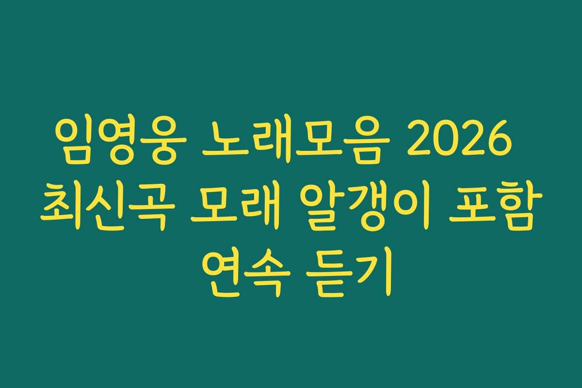 임영웅 노래모음 2026 최신곡 모래 알갱이 포함 연속 듣기
