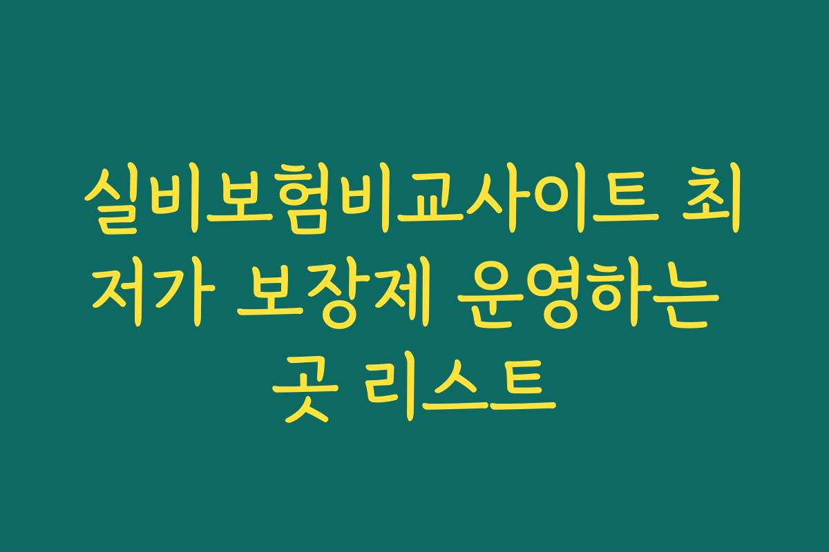 실비보험비교사이트 최저가 보장제 운영하는 곳 리스트