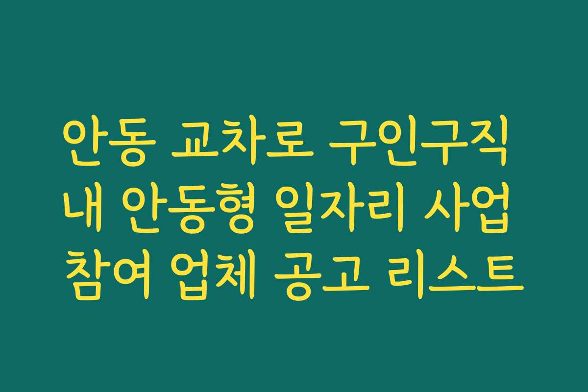안동 교차로 구인구직 내 안동형 일자리 사업 참여 업체 공고 리스트