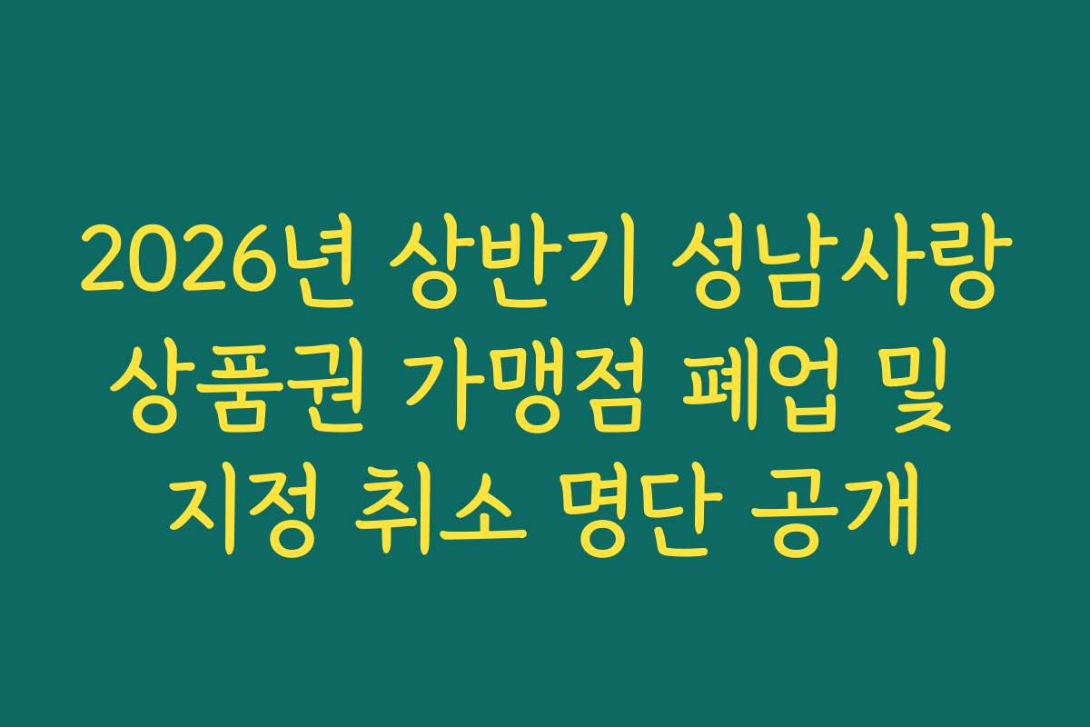 2026년 상반기 성남사랑상품권 가맹점 폐업 및 지정 취소 명단 공개