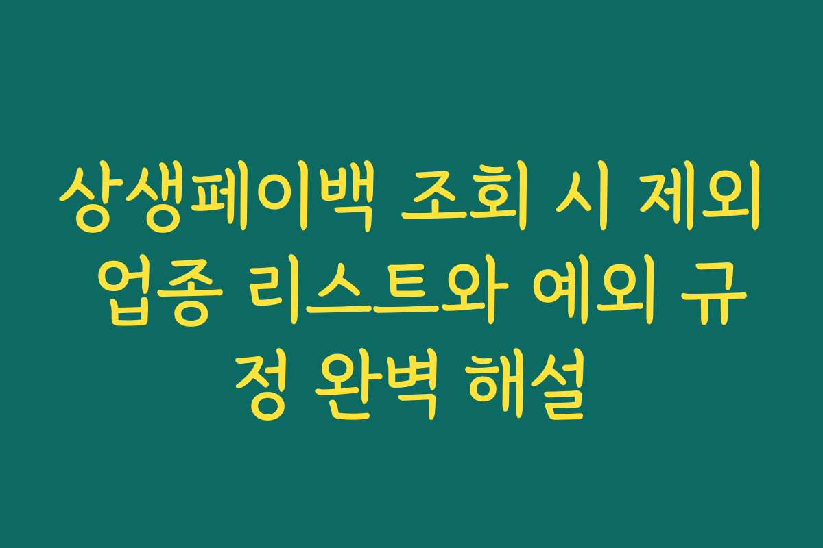 상생페이백 조회 시 제외 업종 리스트와 예외 규정 완벽 해설