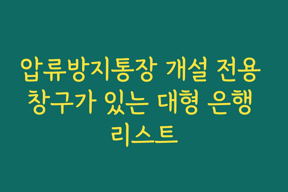압류방지통장 개설 전용 창구가 있는 대형 은행 리스트