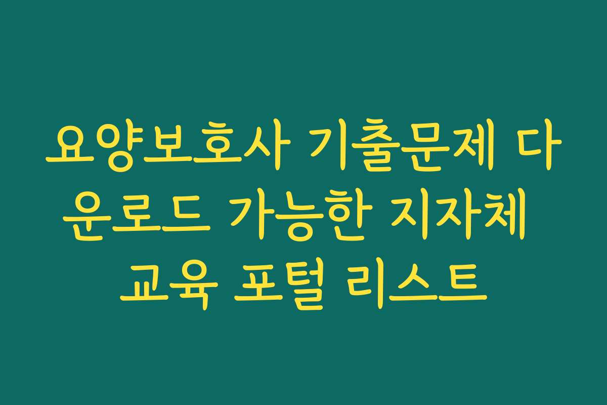 요양보호사 기출문제 다운로드 가능한 지자체 교육 포털 리스트