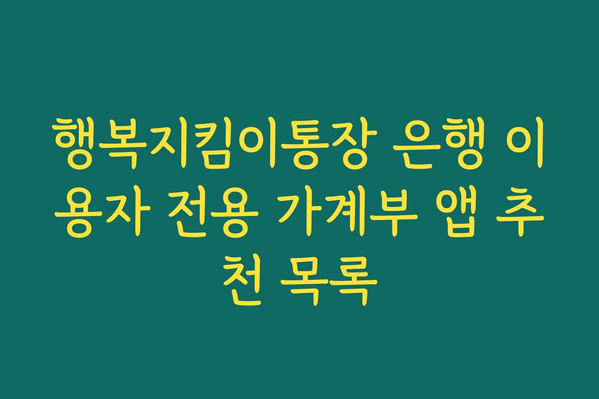 행복지킴이통장 은행 이용자 전용 가계부 앱 추천 목록