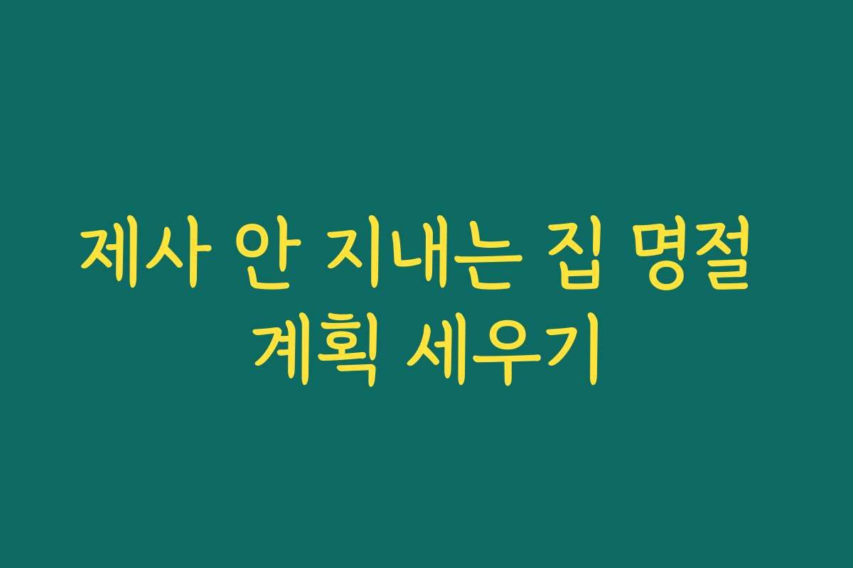 제사 안 지내는 집 명절 계획 세우기