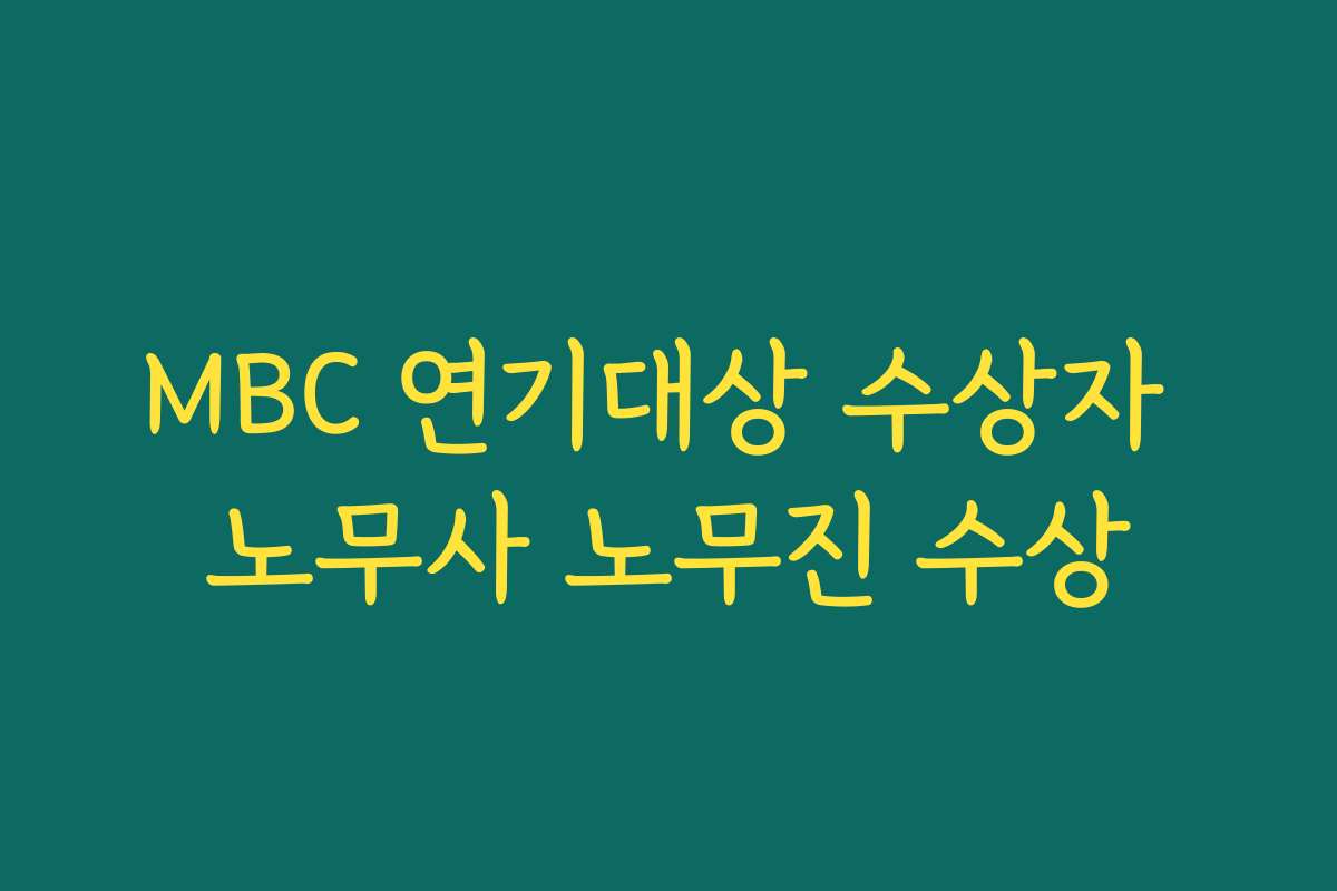 MBC 연기대상 수상자 노무사 노무진 수상