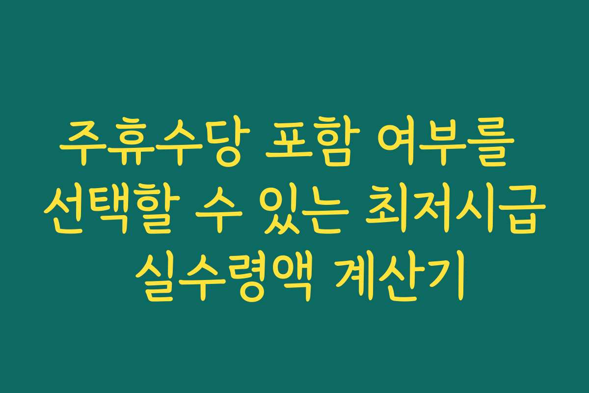 주휴수당 포함 여부를 선택할 수 있는 최저시급 실수령액 계산기
