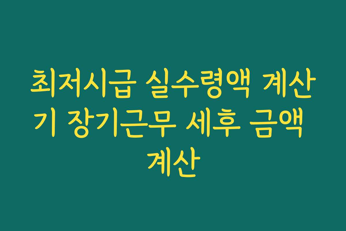 최저시급 실수령액 계산기 장기근무 세후 금액 계산