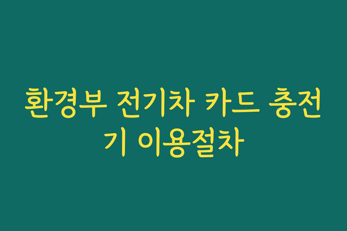 환경부 전기차 카드 충전기 이용절차