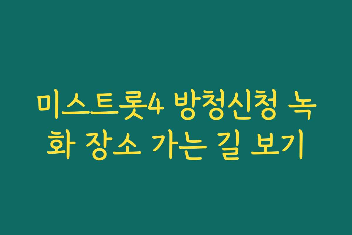 미스트롯4 방청신청 녹화 장소 가는 길 보기