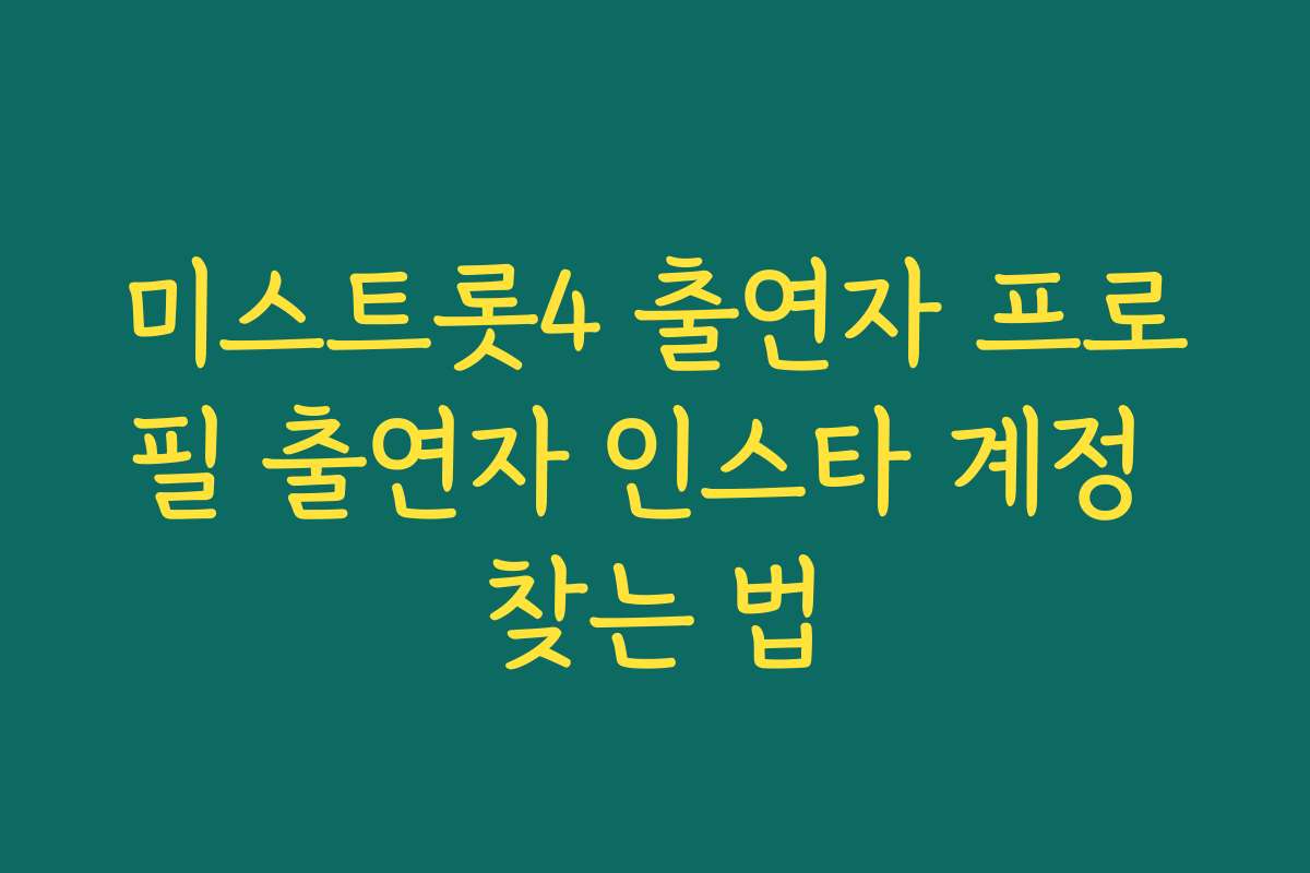 미스트롯4 출연자 프로필 출연자 인스타 계정 찾는 법