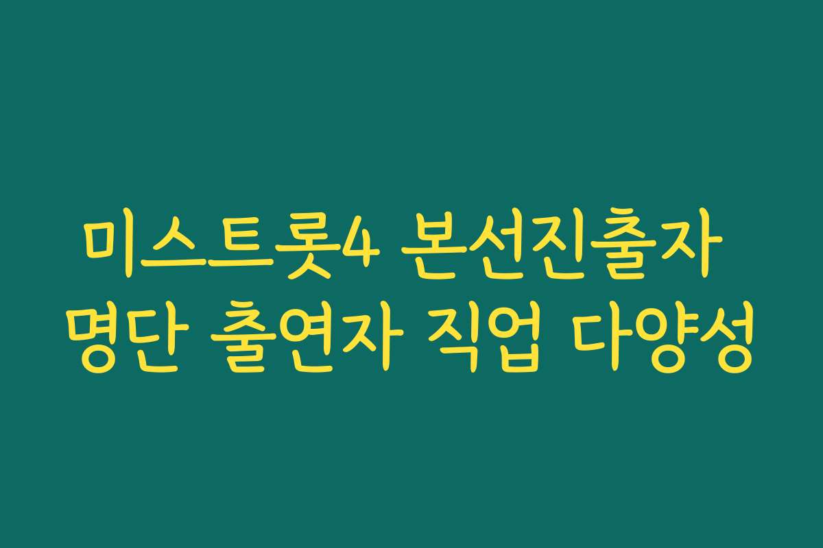 미스트롯4 본선진출자 명단 출연자 직업 다양성