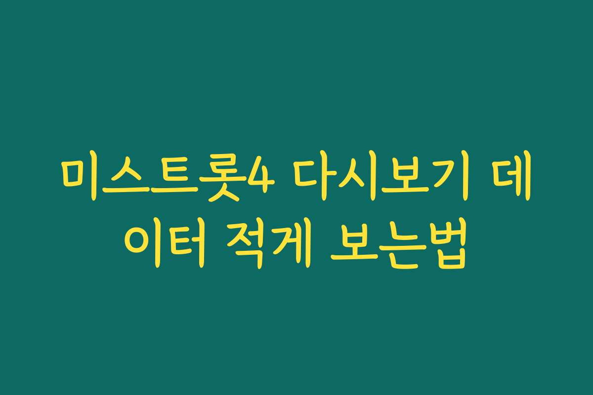 미스트롯4 다시보기 데이터 적게 보는법