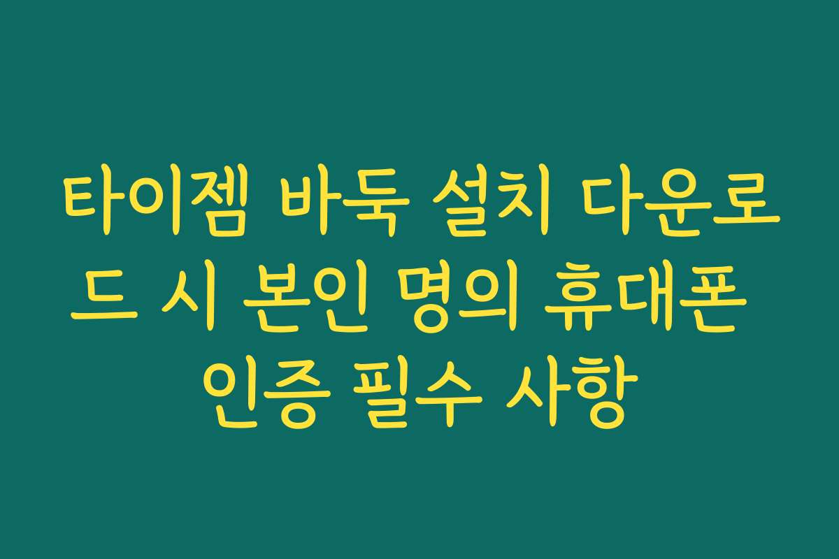 타이젬 바둑 설치 다운로드 시 본인 명의 휴대폰 인증 필수 사항