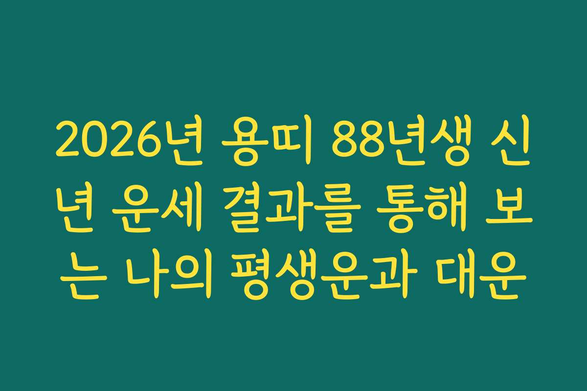 2026년 용띠 88년생 신년 운세 결과를 통해 보는 나의 평생운과 대운