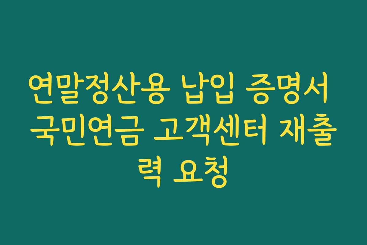 연말정산용 납입 증명서 국민연금 고객센터 재출력 요청