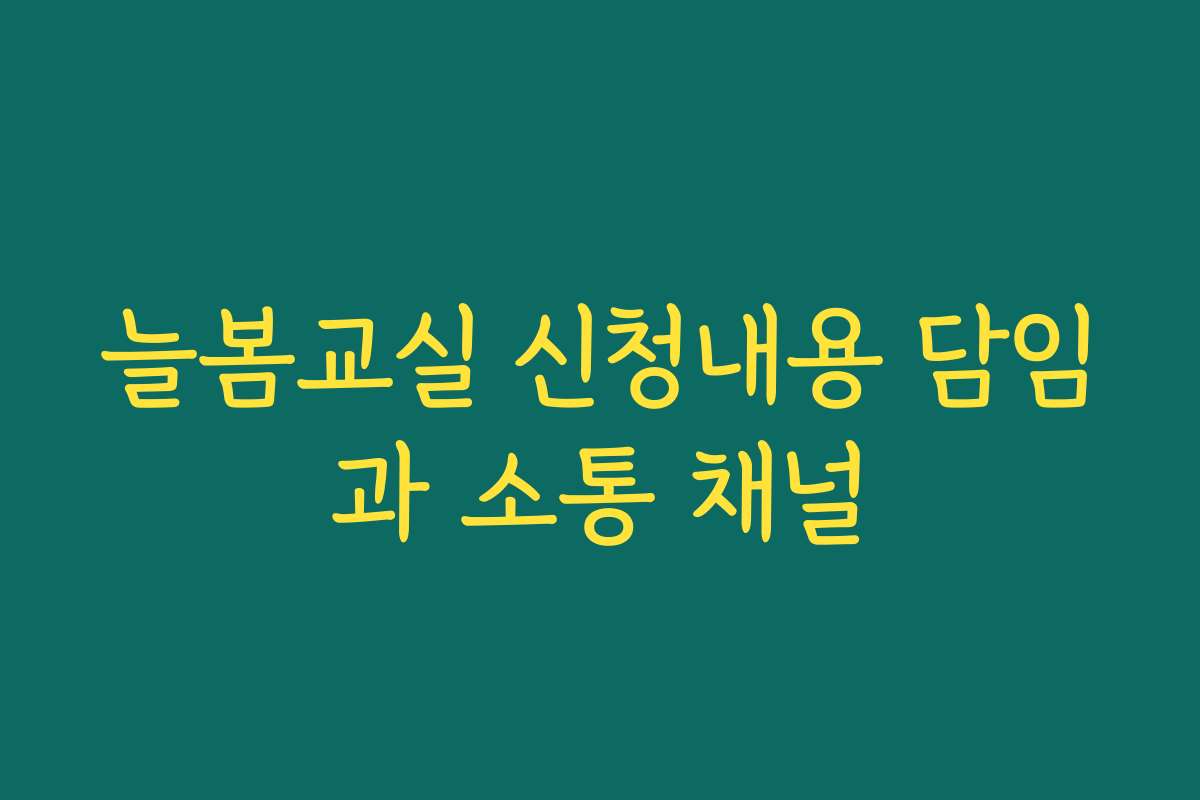 늘봄교실 신청내용 담임과 소통 채널