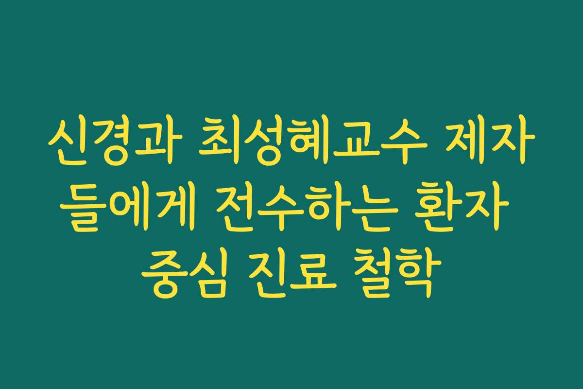 신경과 최성혜교수 제자들에게 전수하는 환자 중심 진료 철학
