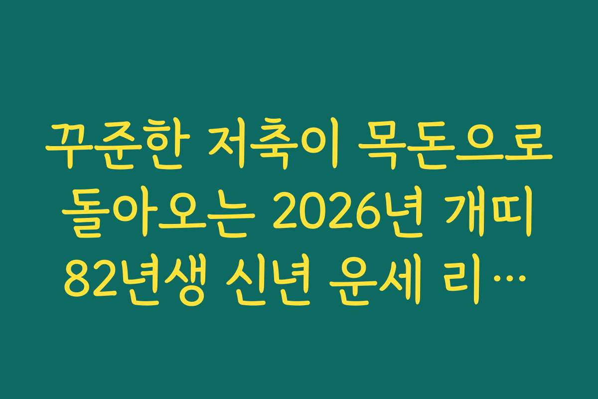 꾸준한 저축이 목돈으로 돌아오는 2026년 개띠 82년생 신년 운세 리포트