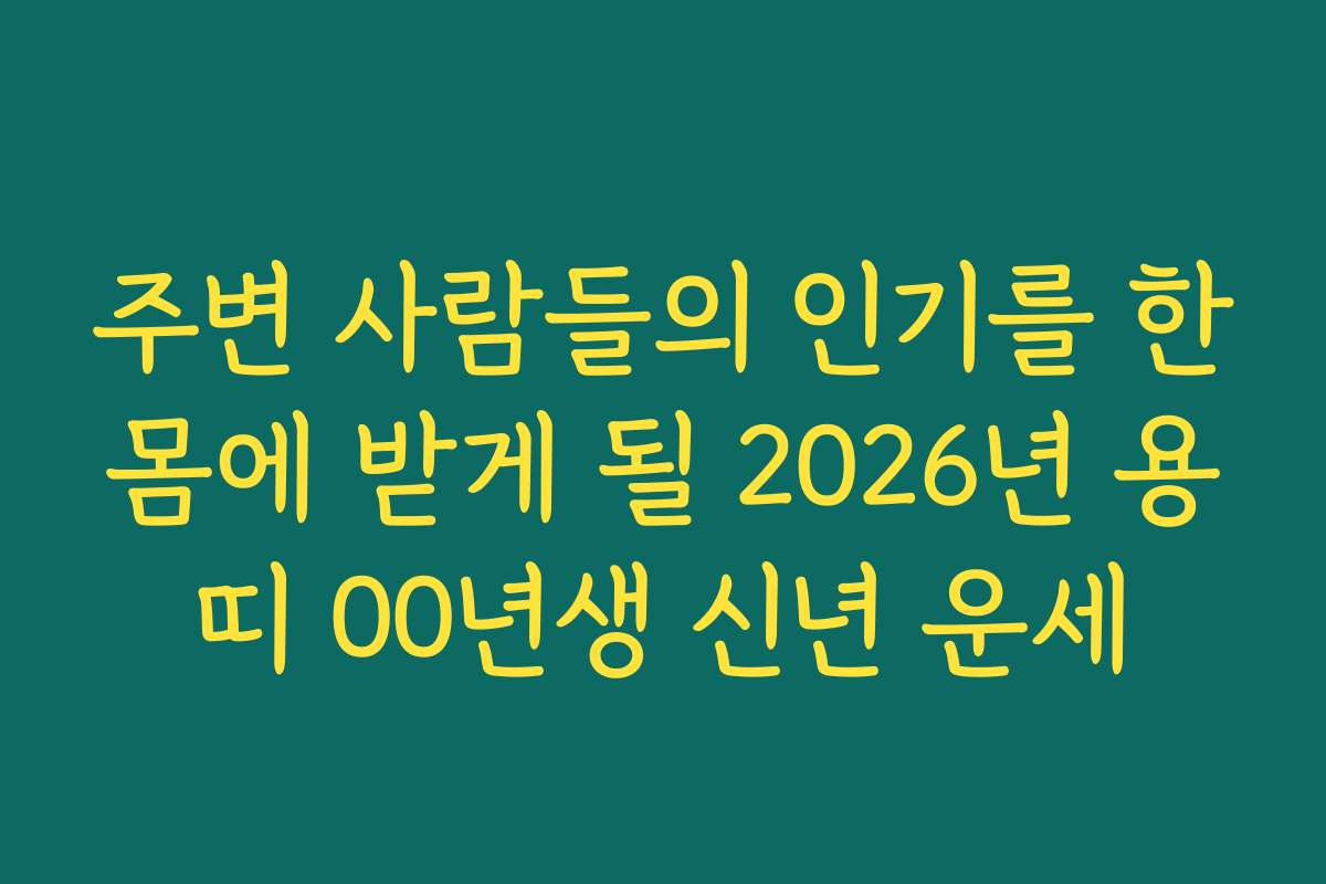 주변 사람들의 인기를 한몸에 받게 될 2026년 용띠 00년생 신년 운세