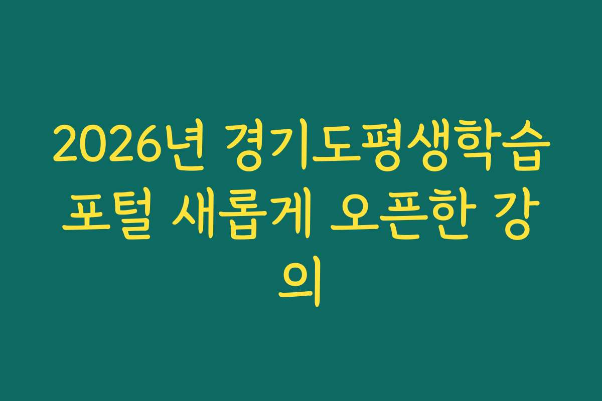 2026년 경기도평생학습포털 새롭게 오픈한 강의