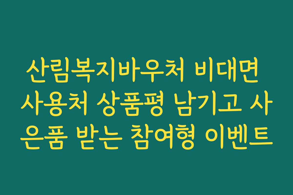 산림복지바우처 비대면 사용처 상품평 남기고 사은품 받는 참여형 이벤트