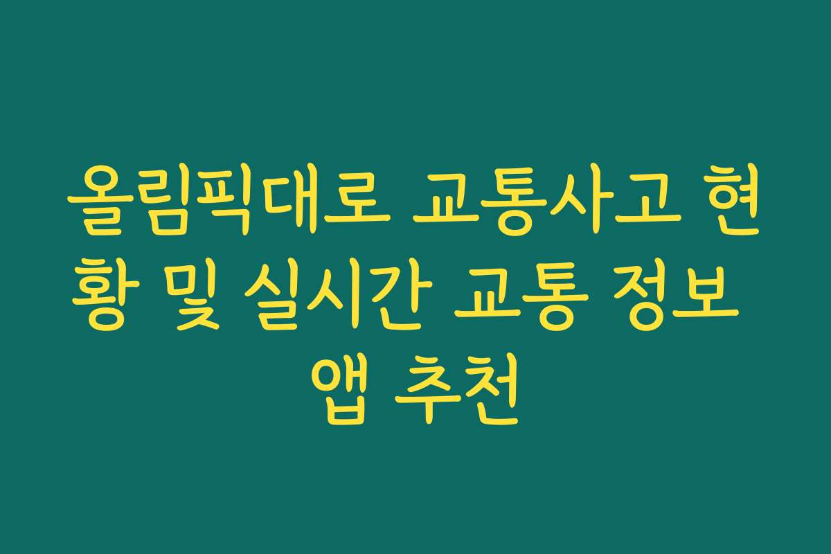 올림픽대로 교통사고 현황 및 실시간 교통 정보 앱 추천