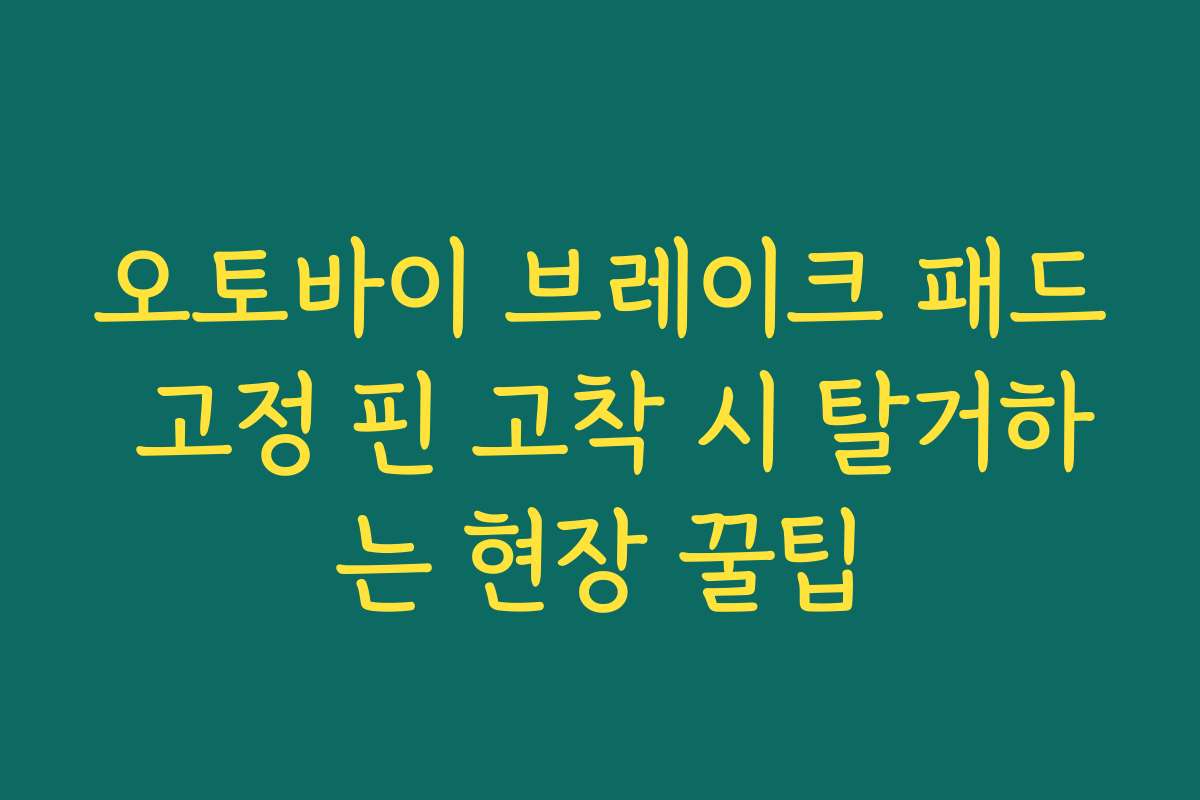 오토바이 브레이크 패드 고정 핀 고착 시 탈거하는 현장 꿀팁