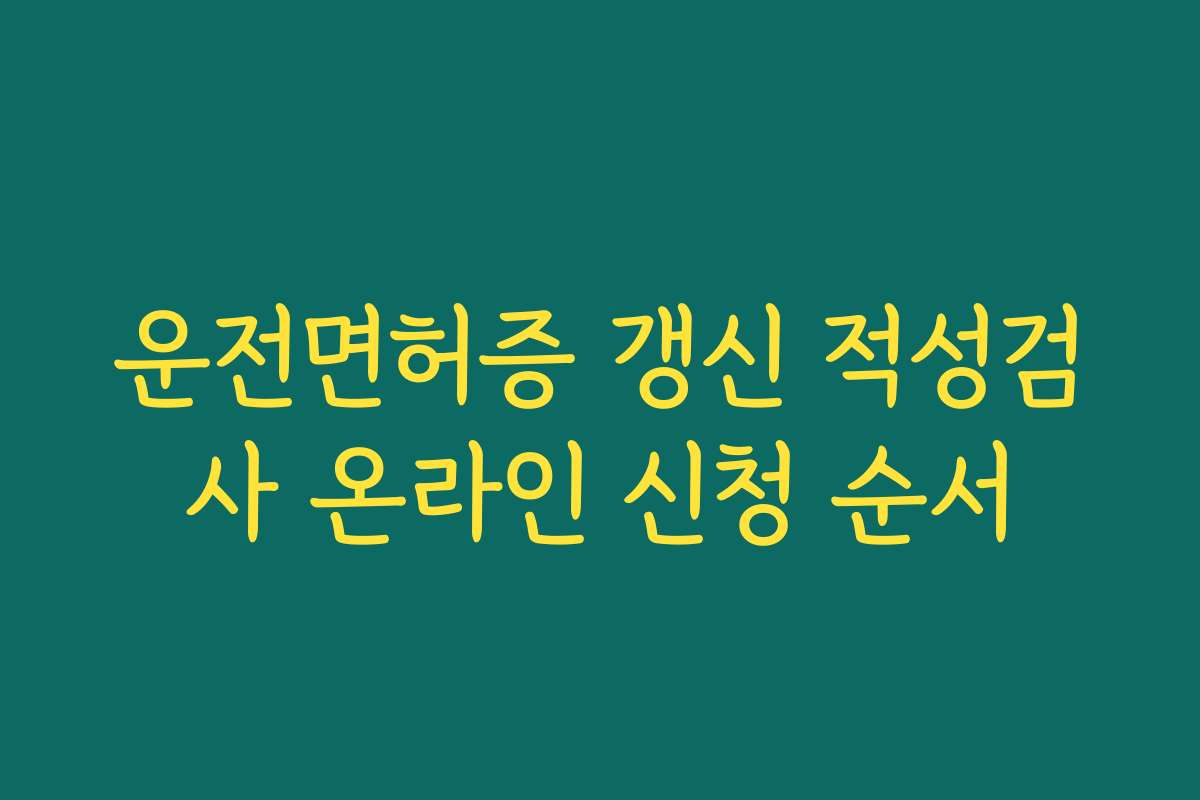 운전면허증 갱신 적성검사 온라인 신청 순서