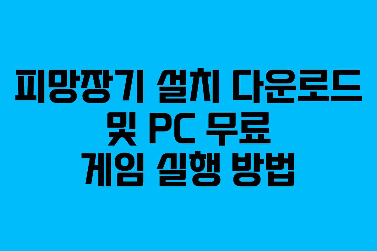 피망장기 설치 다운로드 및 PC 무료 게임 실행 방법