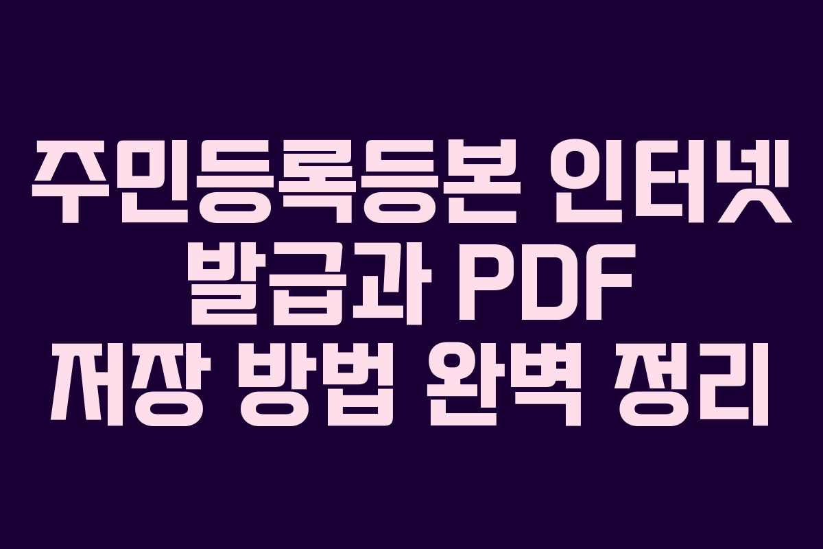 주민등록등본 인터넷 발급과 PDF 저장 방법 완벽 정리