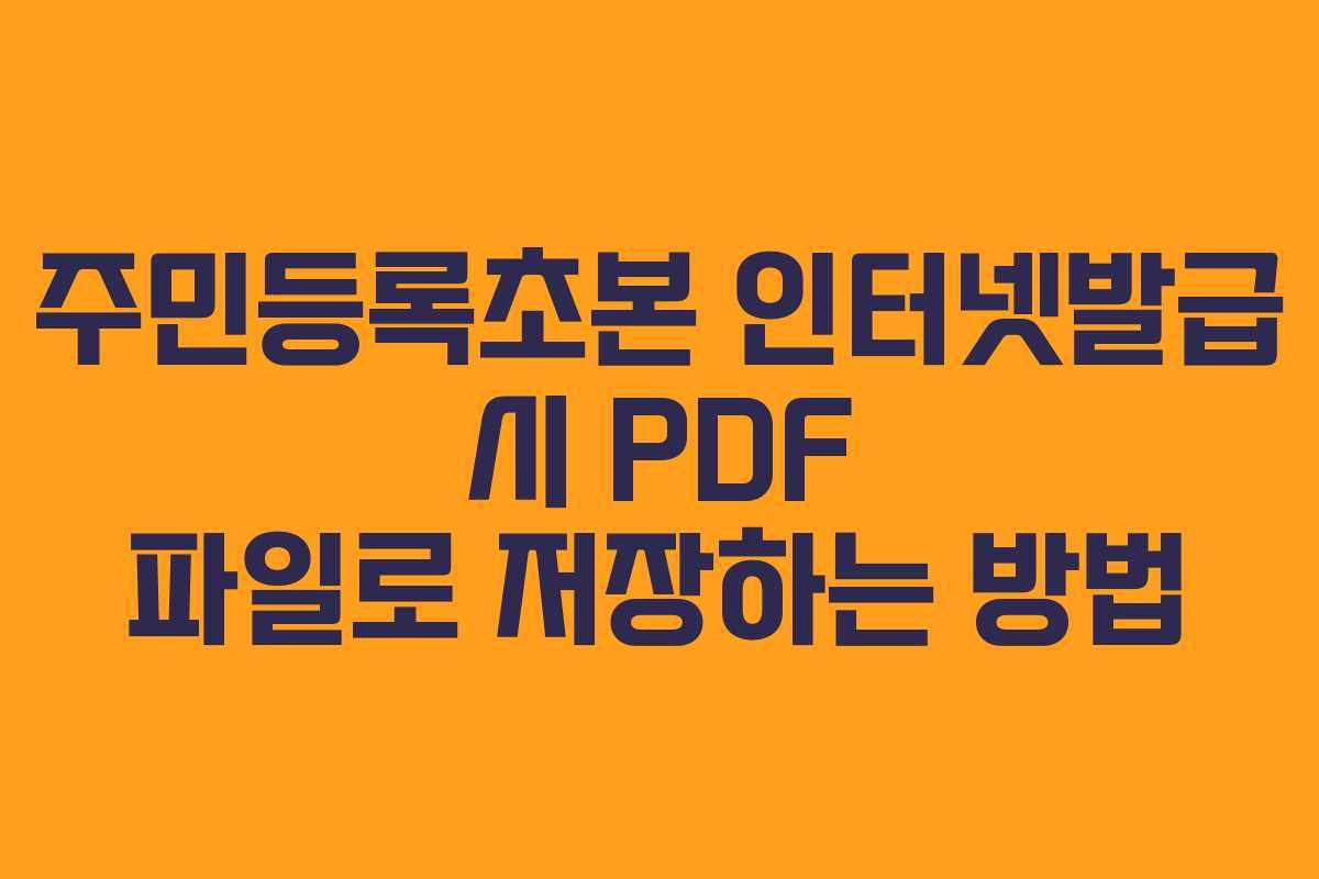 주민등록초본 인터넷발급 시 PDF 파일로 저장하는 방법