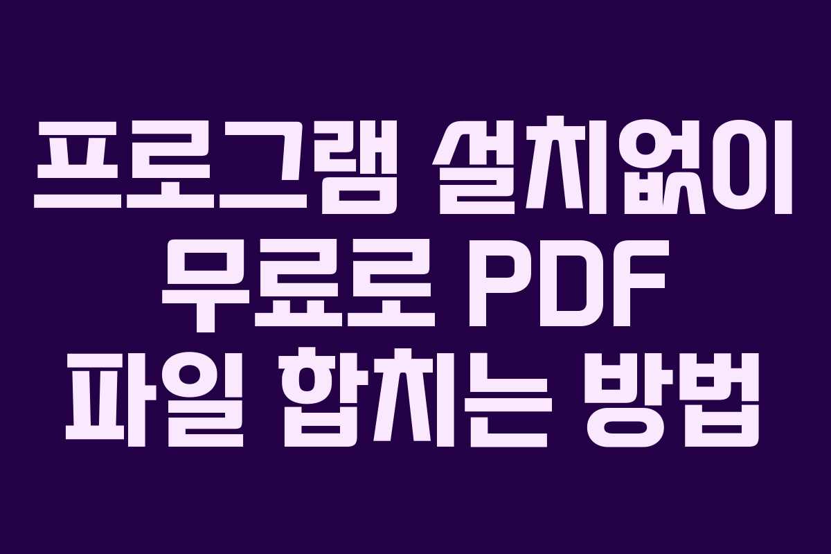 프로그램 설치없이 무료로 PDF 파일 합치는 방법
