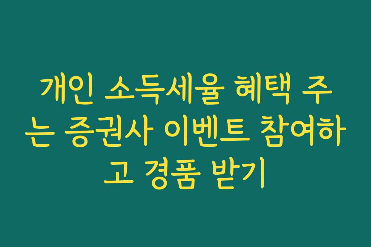 개인 소득세율 혜택 주는 증권사 이벤트 참여하고 경품 받기